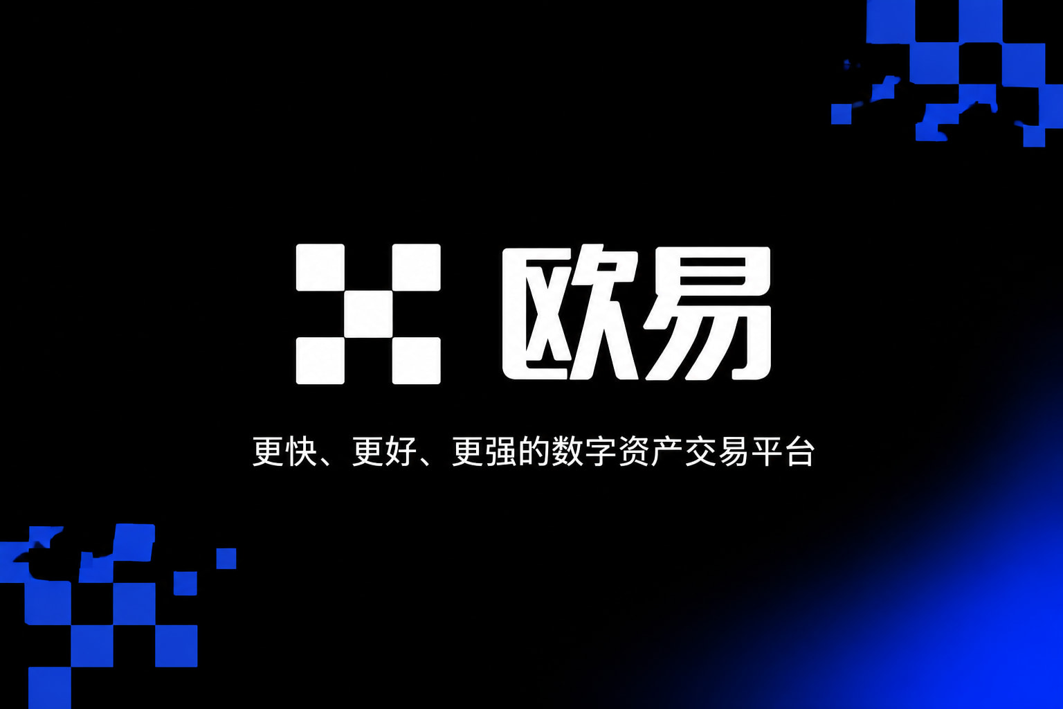 欧交易所app安装交易客户端界面
